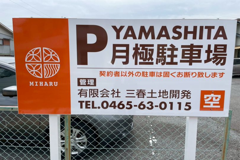 湯河原町土肥2丁目 山下駐車場