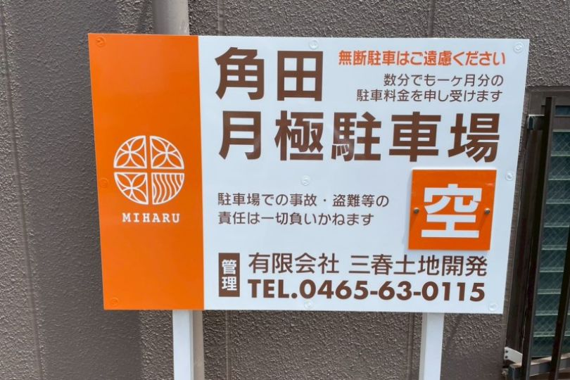 湯河原町土肥 角田駐車場